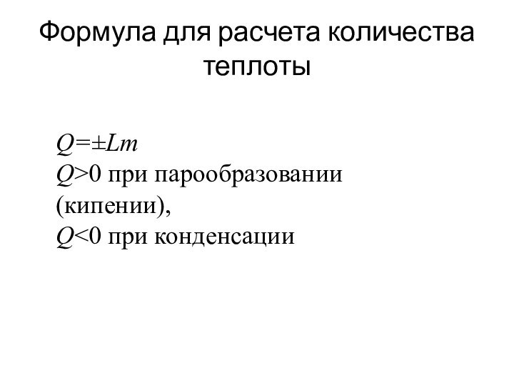 Q=±LmQ>0 при парообразовании (кипении), Q