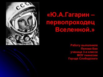 Ю.А. Гагарин – первопроходец Вселенной