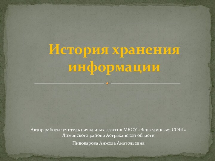 Автор работы: учитель начальных классов МБОУ «Зензелинская СОШ» Лиманского района Астраханской областиПивоварова