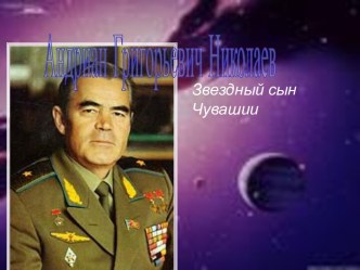 Андриан Григорьевич Николаев