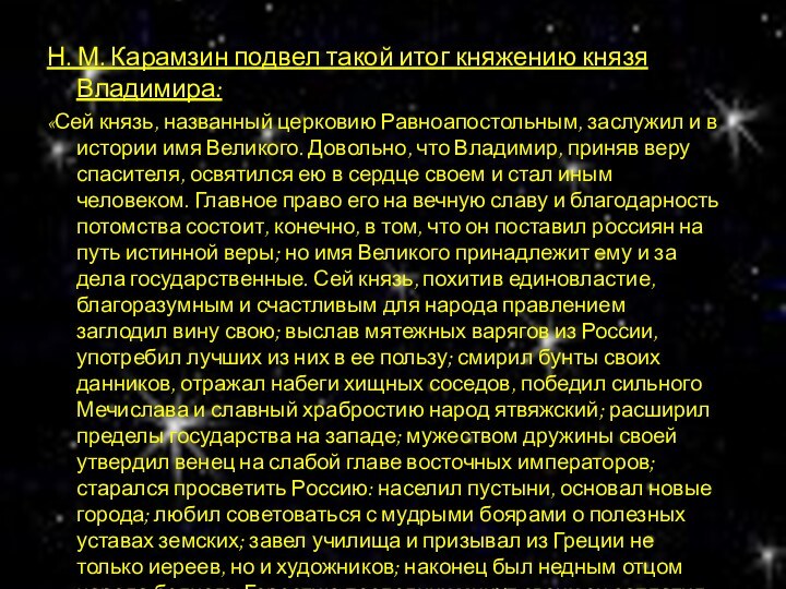 Н. М. Карамзин подвел такой итог княжению князя Владимира: «Сей князь, названный