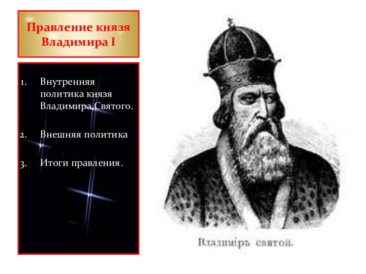 Правление князя Владимира IВнутренняя политика князя Владимира Святого.Внешняя политикаИтоги правления.