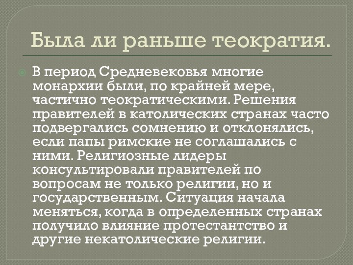 Была ли раньше теократия. В период Средневековья многие монархии были, по крайней