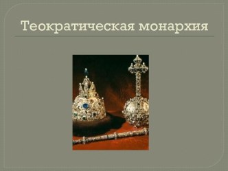 Теократическая монархия