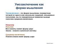 Умозаключение как форма мышления