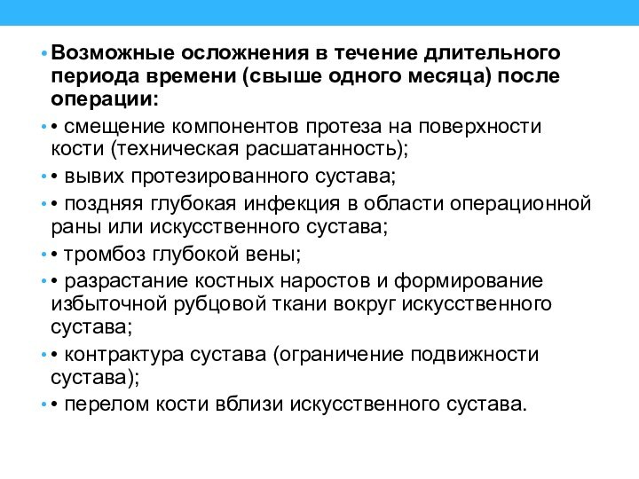 Возможные осложнения в течение длительного периода вре­мени (свыше одного месяца) после операции: