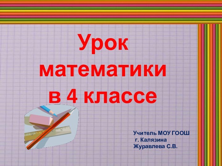 Урок математики  в 4 классе