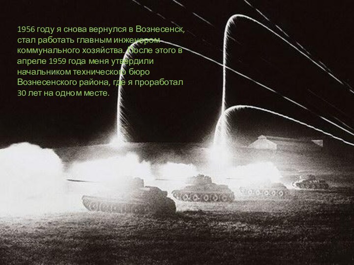 1956 году я снова вернулся в Вознесенск, стал работать главным инженером коммунального