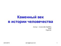 Каменный век в истории человечества