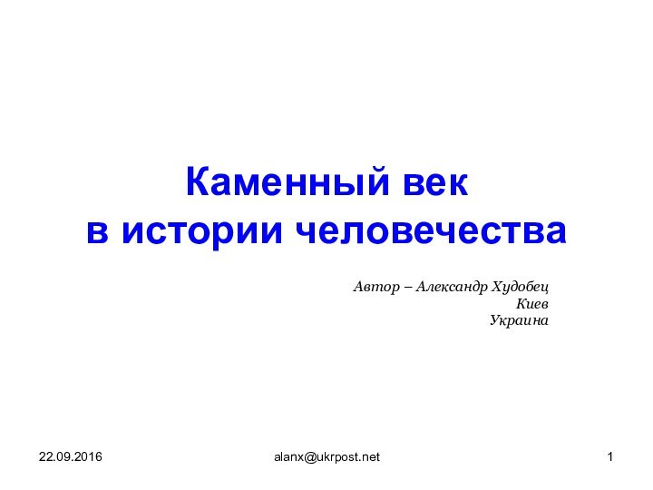 alanx@ukrpost.netКаменный век в истории человечестваАвтор – Александр ХудобецКиевУкраина