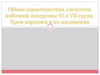 Общая характеристика элементов побочной подгруппы vΙ и vΙΙ групп. Хром марганец и их соединения