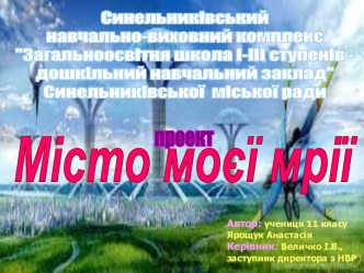 Город моей мечты