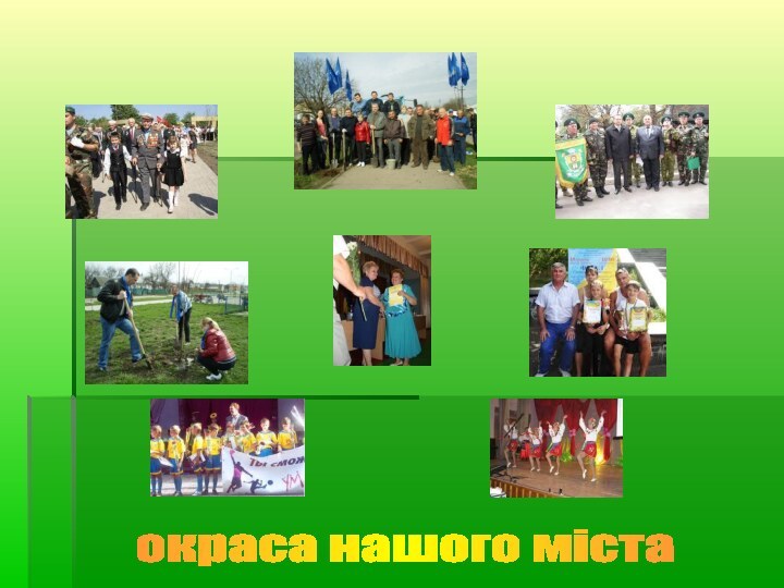 окраса нашого міста