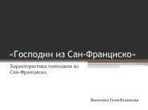 Господин из Сан-Франциско. Характеристика