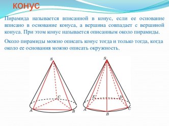 Пирамида, вписанная в конус и ее свойства