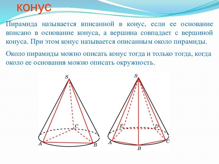 Пирамида, вписанная в конусПирамида называется вписанной в конус, если ее основание вписано