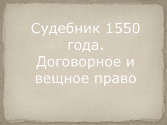 Судебник 1550 года. Договорное и вещное право