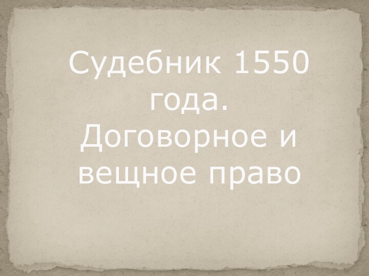 Судебник 1550 года.  Договорное и вещное право