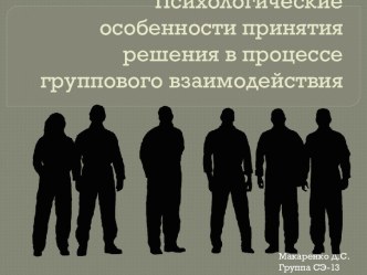 Психологические особенности принятия решения в процессе группового взаимодействия