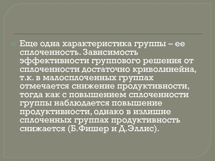 Еще одна характеристика группы – ее сплоченность. Зависимость эффективности группового решения от