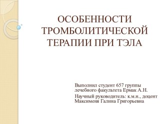 ОСОБЕННОСТИ ТРОМБОЛИТИЧЕСКОЙ ТЕРАПИИ ПРИ ТЭЛА