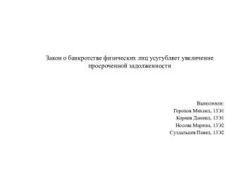 Закон о банкротстве физических лиц усугубляет увеличение просроченной задолженности