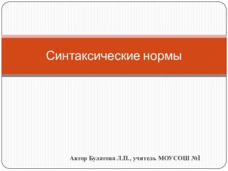 Синтаксические нормы