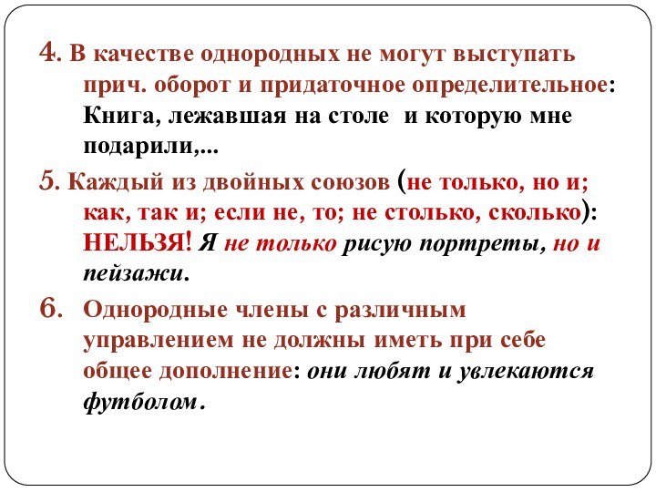 4. В качестве однородных не могут выступать прич. оборот и придаточное определительное: