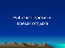 Рабочее время и время отдыха