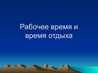 Рабочее время и время отдыха