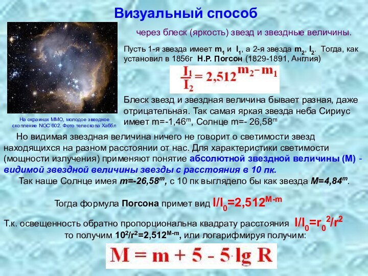 Визуальный способчерез блеск (яркость) звезд и звездные величины.    Пусть 1-я звезда