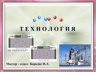 Таинственная страна Технология