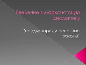 Введение в марксистскую диалектику