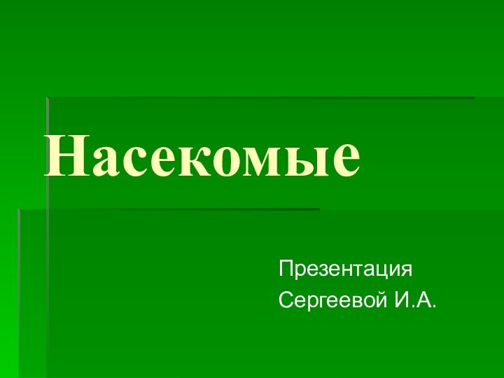 НасекомыеПрезентация Сергеевой И.А.