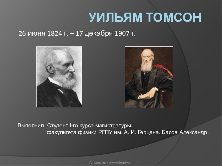 Уильям ТомсонВыполнил: Студент I-го курса магистратуры,