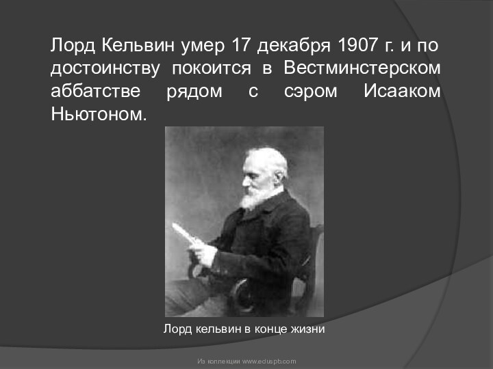 Лорд Кельвин умер 17 декабря 1907 г. и по достоинству покоится в