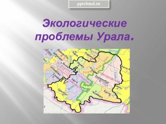 Экологические проблемы Урала