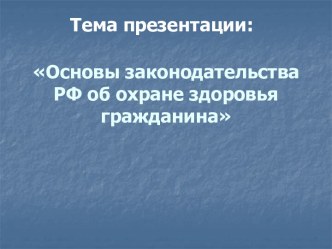 Основы законодательства РФ об охране здоровья гражданина