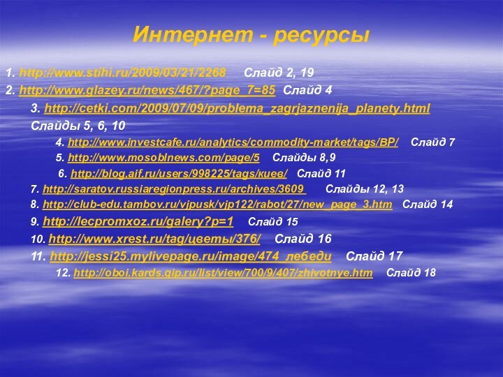 Интернет - ресурсы1. http://www.stihi.ru/2009/03/21/2268   Слайд 2, 19 2. http://www.glazey.ru/news/467/?page_7=85 Слайд