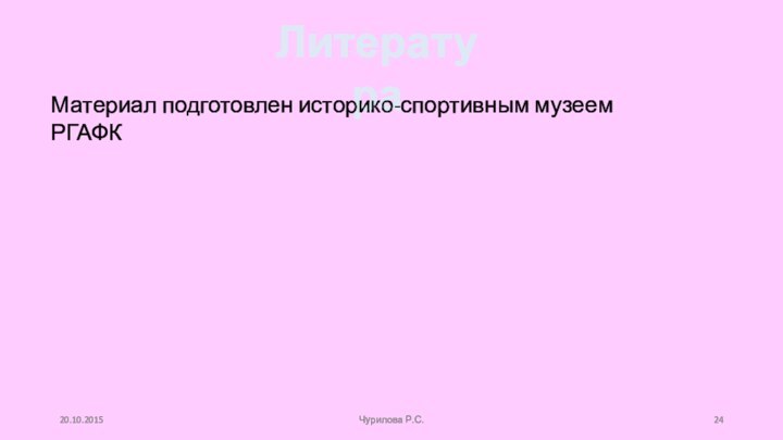 Литература20.10.2015Чурилова Р.С.Материал подготовлен историко-спортивным музеем РГАФК