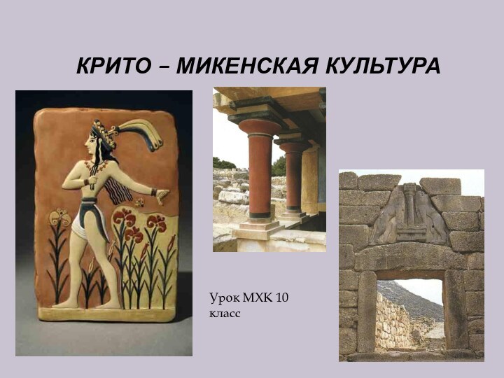 Крито – Микенская культураУрок МХК 10 класс