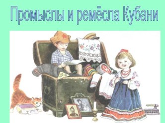 Промыслы и ремёсла на Кубани