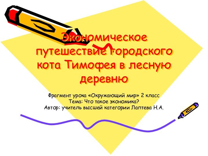 Экономическое путешествие городского кота Тимофея в лесную деревнюФрагмент урока «Окружающий мир» 2