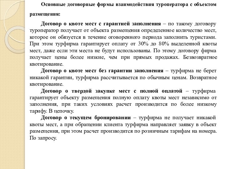 Основные договорные формы взаимодействия туроператора с объектом размещения:Договор о квоте мест с