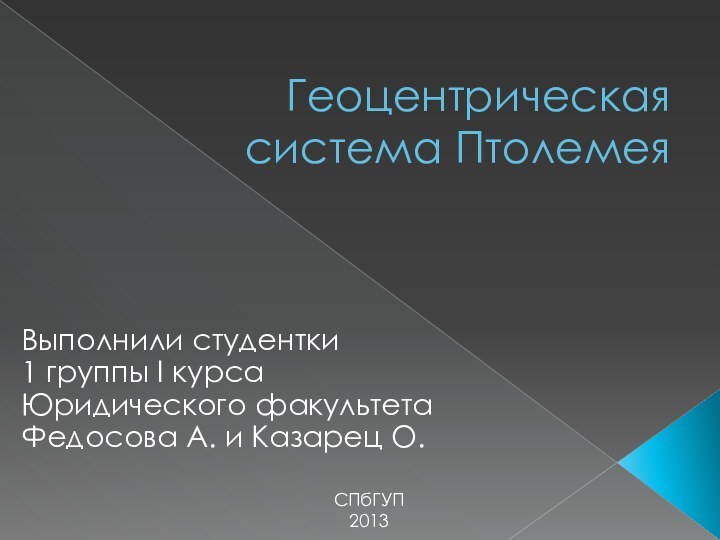 Геоцентрическая система ПтолемеяВыполнили студентки 1 группы I курсаЮридического факультетаФедосова А. и Казарец О.СПбГУП2013