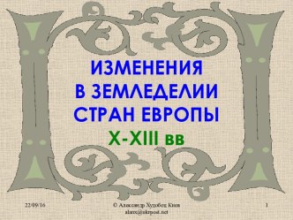 Изменения в земледелии стран Европы X-XIII вв