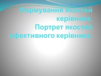 Формування якостей керівника. Портрет якостей ефективного керівника.