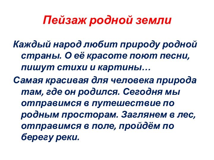 Пейзаж родной землиКаждый народ любит природу родной страны. О её красоте поют