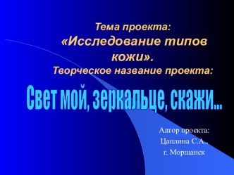 Исследование типов кожи