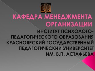 КАФЕДРА МЕНЕДЖМЕНТА ОРГАНИЗАЦИИ